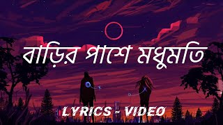 বাড়ির পাশে মধুমতি  Barir pashe Modumoti  Bangla lyrics songs [upl. by Ramsdell]