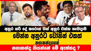 මෙන්න අනුරට වෝනින් එකක් නගානන්දගෙන්  Nagananda kodithuwakku [upl. by Niall]