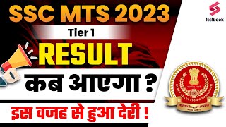 SSC MTS Result 2023 Kab Ayega  SSC MTS 2023 Result Latest Update [upl. by Malinda]