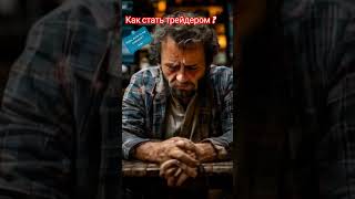 Как стать трейдером trading scalping moex btc forex HMSTR трейдинг moex eth деньги ceo [upl. by Nil935]