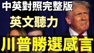 唐納川普勝選感言 勝選演說  中英對照完整精確版  英文聽力訓練 聽懂美國人  Donald Trump 2024 Victory Speech [upl. by Luca]