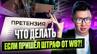 ЧТО ДЕЛАТЬ ЕСЛИ ПРИШЁЛ ШТРАФ ОТ WB СОВЕТ ЮРИСТА [upl. by Barling]