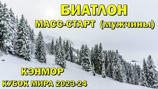 Биатлон 17032024 Массстарт Мужчины  Кэнмор  Кубок мира по биатлону 202324  NGL Biathlon [upl. by Leinod]