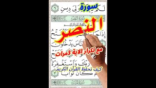 سورة النصر مع تكرار الاية 3 مرات بخط المصحف الكبير [upl. by Tommy921]