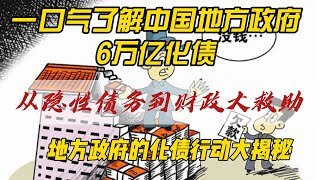 一口气了解中国地方政府的6万亿化债操作：化债到底是怎么回事？6万亿化债方案出炉，政府在下一盘什么棋？ [upl. by Eelimaj658]