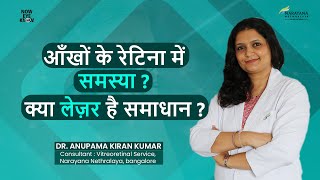 Laser Treatment for Retinal Eye Conditions  Dr Anupama Kiran Kumar  Hindi [upl. by Odnalor]