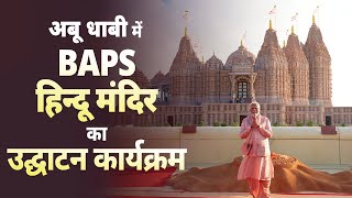 UAE Temple Inauguration LIVE PM Modi inaugurates BAPS Hindu Mandir in Abu Dhabi UAE [upl. by Thompson350]