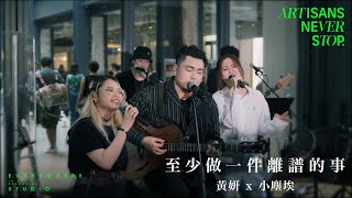 黃妍 Cath Wong x 小塵埃 Lil Ashes  至少做一件離譜的事 Live Version  Artisans Never Stop [upl. by Marte]