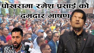 पोखरामा Ramesh prasai को रगत उमाल्ने भाषण  ओलि को कुर्ची संकटमा  rabi lamichhane arrested  Epn [upl. by Marget440]