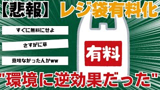 【悲報】レジ袋有料化は環境に逆効果だったwww＃レジ袋有料化＃値上げ＃環境問題＃温暖化 [upl. by Ellasal]