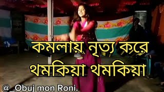 komolay nritto kore thomkiya thomkiya  কমলায় নৃত্য করে থমকিয়া থমকিয়া  youtube viral dance [upl. by Eicirtap]