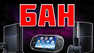 БАН PS4  PS3  PS VITA ЗА ЧТО ДАЮТ И КАК ИЗБЕЖАТЬ [upl. by Tloc]