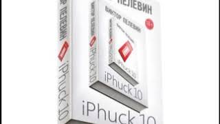 Виктор Пелевин iPhuck 10 Аудиокнига – слушать онлайн бес [upl. by Phenica834]