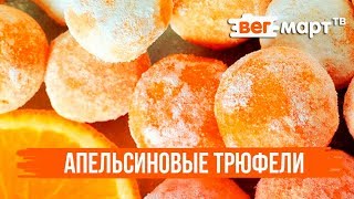 Как приготовить апельсиновые трюфели Рецепт веганских конфет для детей и взрослых Ольга Кузнецова [upl. by Mikaela464]