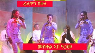 ፊሊሞን በቀለ ቀጥታ መስቀል ኣብ ዓጋመ ዓድግራት Flimon Bekele Bezt Tigirgna music live 2024 [upl. by Noyk]