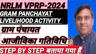 NRLM VPRP2024GP LIVELIHOOD ACTIVITYग्राम पंचायत आजीविका गतिविधि सर्वे करें Step By Step बताया गया [upl. by Letreece]