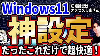 初期設定はオススメしません！Windows11を便利にしよう！『PCオススメ設定！』 [upl. by Fleisig456]