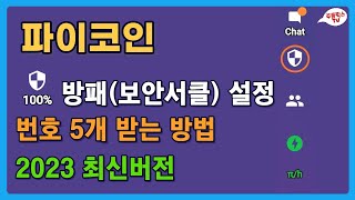 파이코인  방패보안서클 설정 방법  번호 5개 받는 방법  2023 최신버전  PI NETWORK [upl. by Tori]