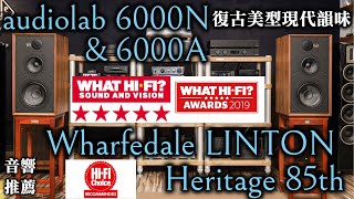 【音響推薦】WHAT HIFI 滿星推薦 經典喇叭 Wharfedale LINTON amp audiolab 6000N amp audiolab 6000A [upl. by Jaenicke]