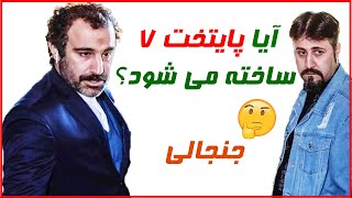 ماجراهای جنجالی ساخت فصل 7 هفتم سریال پایتخت ، سریال ایرانی [upl. by Analak205]