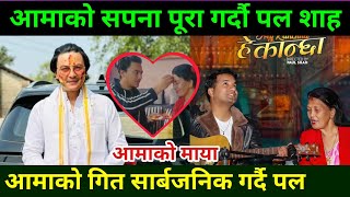 आमाको सपना पूरा गर्दै पल शाह Paul Shah Mother Song  paul Shah  Paul Shah completed mother dream [upl. by Aelem]