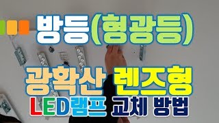 방등 거실등 형광등 교체 설치 방법 LED램프 클래어T7 [upl. by Betteann]