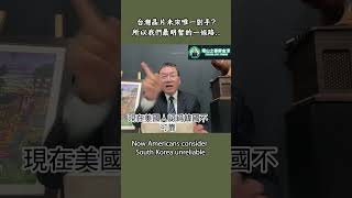 台灣晶片未來唯一對手所以我們最明智的一條路 [upl. by Yim]