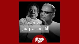 ملحق إضافي أغاني وزعها أشرف محروس [upl. by Anelys]