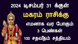 மகரம் ராசிக்கு 2024 டிசம்பர் 31 க்குள் மாறபோகும் தலைவிதி magaram today rasi palan in tamil [upl. by Rosalee825]