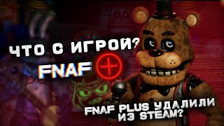 FNAF PLUS УДАЛИЛИ ИЗ STEAM ЧТО ПРОИСХОДИТ С FNAF PLUS  КОП [upl. by Notlek]