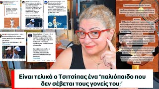 Είναι ο Τσιτσιπάς τελικά ένα παλιόπαιδο που δεν σέβεται τους γονείς του [upl. by Mingche132]