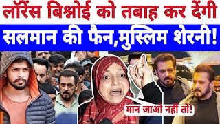 🔴Live लॉरेंस बिश्नोई को तबाह कर देंगी सलमान की फैन मुस्लिम शेरनी Salman Khan news  Aiman [upl. by Winna]