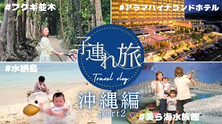 【子連れ沖縄旅行】4泊5日家族旅行VLOG🎥✨オススメスポットをご紹介🩷part2 [upl. by Emee]