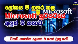 ලෝකයම නතර කළ Microsoft හුටපටය  Microsoft Down [upl. by Jessey778]