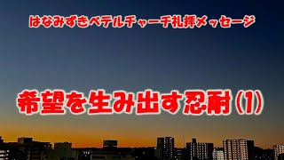 20240707「希望を生み出す忍耐1」ハバクク214、ローマ535 はなみずきベテルチャーチ 主日礼拝メッセージ 西住啓牧師 [upl. by Stephenie]