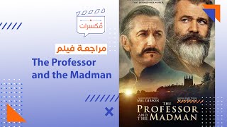 مراجعة فيلم The Professor and the Madman  برنامج مُكسرات كاسيت [upl. by Eenttirb101]