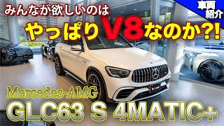 【どうしてこうなった】中古車市場で絶滅の危機！MercedesAMG GLC63 S 4MATIC【bond cars Katsushika】 [upl. by Haukom]