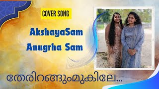 തേരിറങ്ങും മുകിലേ  Therirangum MukileCover Song Anugraha SamAkshaya Sam [upl. by Eustache]