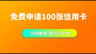 【信用卡】信用卡申请，visa信用卡申请，mastercard申请，信用卡免费申请，虚拟信用卡申请，信用卡申请详细教程 [upl. by Ong]