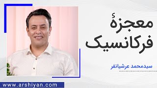 Seyed Mohammad Arshianfar  سیدمحمد عرشیانفر  معجزۀ فرکانسیک [upl. by Anyk]