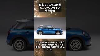 日本でも人気の新型『ミニ・クーパー5ドア』はガソリンのみ【新車情報】shorts ミニクーパー MINI 車 [upl. by Dalohcin]