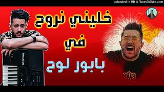 Mohamed Benchenet 2019 l Khalini Nroh Fi Babor Loh l الاغنية التي احدثت ضجة كبيرة [upl. by Zeni326]