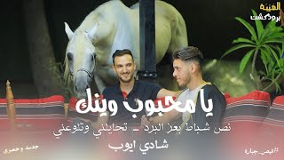 جديد⚡️ شادي ايوب  يا محبوب وينك  نص شباط بعز البرد  تحايلني وتلوعني  Qaysar Jpara [upl. by Haik]