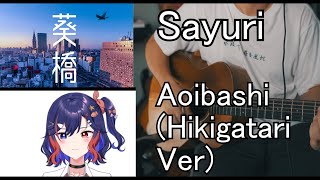 Sayuri Sanketsugirl  Aoibashi 葵橋 Hikigatari Version Cover [upl. by Kroo]