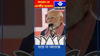 কংগ্রেস শক্তিশালী হলে দেশ দুর্বল হবে এ কোন যুক্তি প্রধান মন্ত্রীর। [upl. by Hubie814]