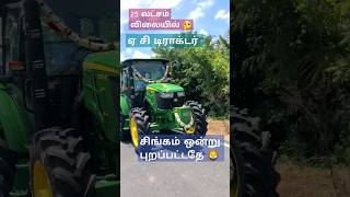 ஏசி டிராக்டர்  AC tractor  25 லட்சம்  John Deere 75 hp  tractor  சிங்கம் ஒன்று புறப்பட்டுத்தே [upl. by Mokas409]