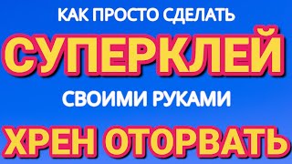 Как ПРОСТО сделать СУПЕР КЛЕЙ своими руками за 2 минуты [upl. by Rhines]