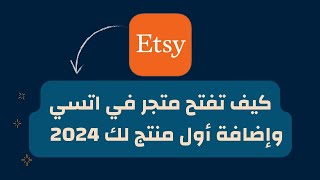 كيف تفتح متجر في اتسي مع إضافة المنتجات دليل للمبتدئين 2024 [upl. by Aradnahc]