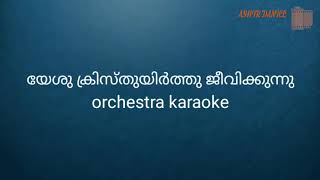 yeshu kristhuyirthu jeevikkunnu യേശു ക്രിസ്‌തുയിർത്തു ജീവിക്കുന്നു keyboard karaoke with lyrics [upl. by Sydelle605]