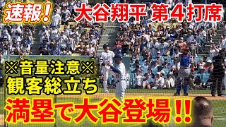 速報！満塁HRチャンスで大谷！観客総立ちの大盛りあがり！！第4打席【421現地映像】メッツ52ドジャース 2番DH大谷翔平 6回裏 1死満塁 [upl. by Oneil]